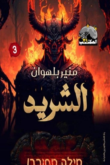 الشريد - cover