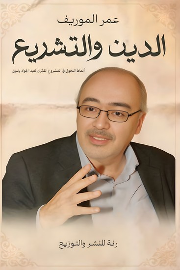 الدين والتشريع - أنماط التحول في المشروع الفكري لعبد الجواد ياسين - cover