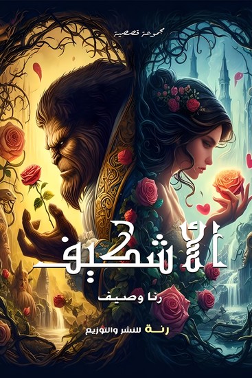 الأشكيف - cover