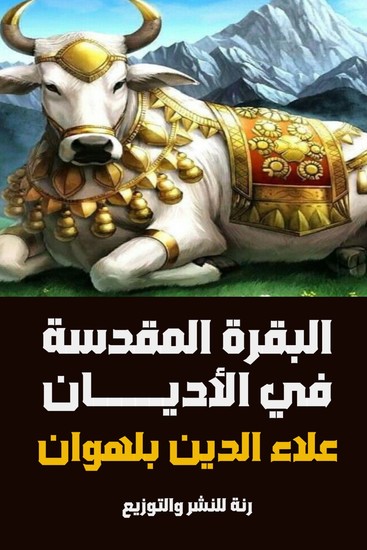 البقرة المقدسة في الأديان - cover
