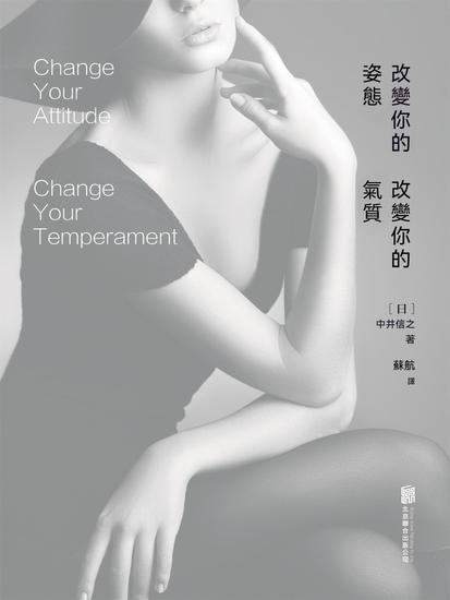 改變你的姿態，改變你的氣質 - 繁體中文版 - cover