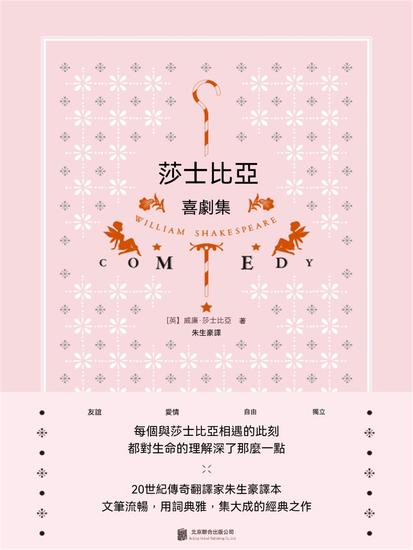 莎士比亞喜劇集 - 繁體中文版 - cover