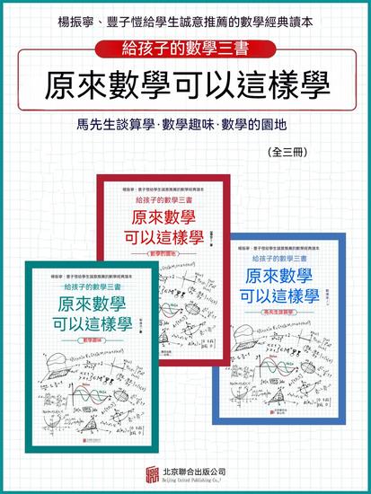 原來數學可以這樣學（全3冊） - 繁體中文版 - cover