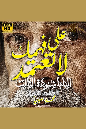 على فهمك لا تعتمد - من وجد نفسه يضيعها - توجد طريق تبدو للإنسان مستقيمه وعاقبتها طرق الموت - cover