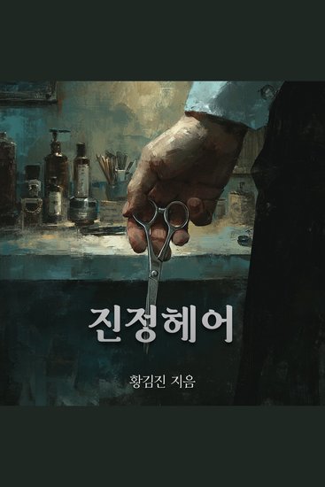 진정 헤어 - 진정하세요… 이 가위는 아직 당신에게 닿지 않았어요 - cover