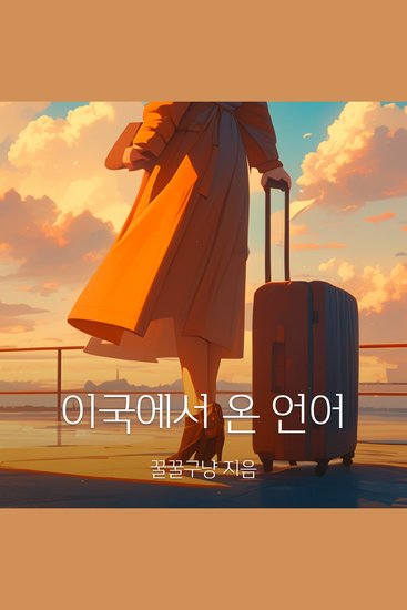 이국에서 온 언어 - cover