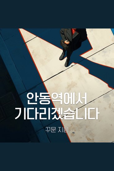 안동역에서 기다리겠습니다 - cover