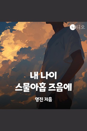 내 나이 스물아홉 즈음에 - cover