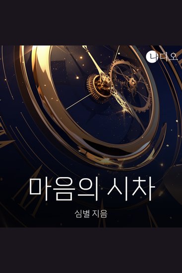 마음의 시차 - cover