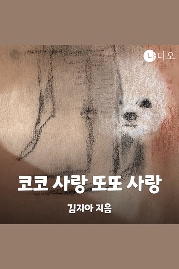 코코 사랑 또또 사랑 - cover