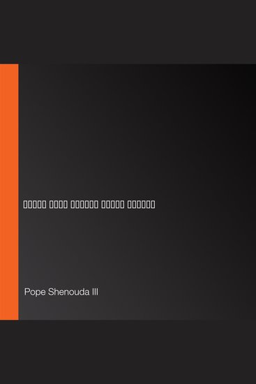 إبني الحبيب الذي به سررت - سلسلة عظات البابا شنودة الثالث - cover