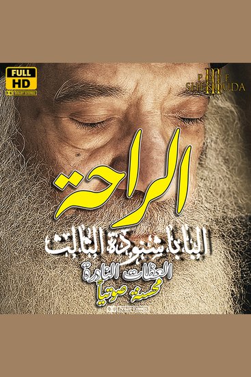 الراحة في الرب - سلسلة عظات البابا شنودة الثالث - cover