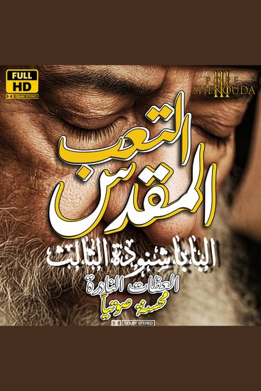 التعب المقدس - سلسلة عظات البابا شنودة الثالث - cover