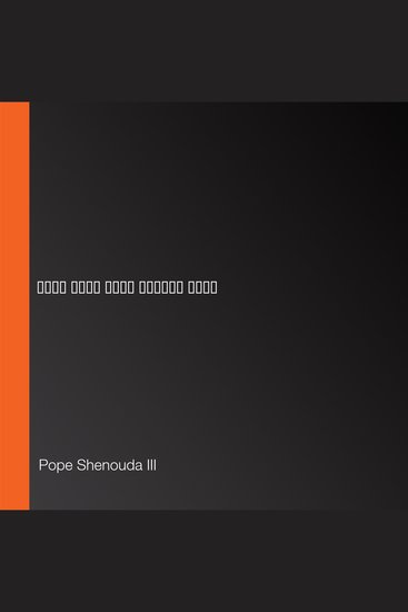 المبصرون بالروح - افتح يارب عيني الغلام ليرى - cover