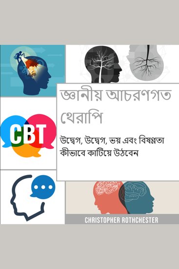 জ্ঞানীয় আচরণগত থেরাপি: উদ্বেগ উদ্বেগ ভয় এবং বিষণ্ণতা কীভাবে কাটিয়ে উঠবেন - cover