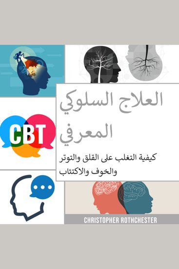 العلاج السلوكي المعرفي: كيفية التغلب على القلق والتوتر والخوف والاكتئاب - cover