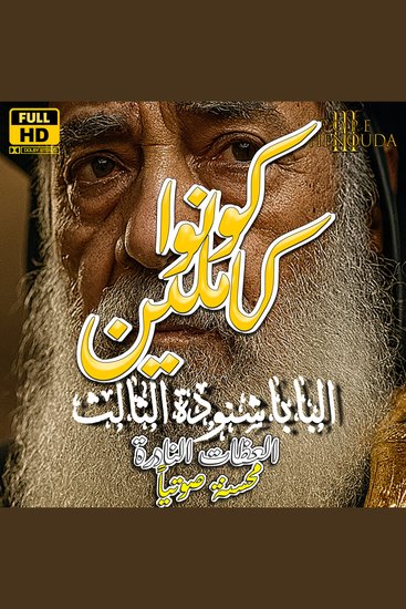 كونوا كاملين - وأسلكوا في الكمال كما أن أباكم الذي في السماوات هو كامل - cover