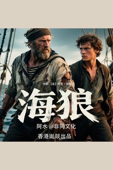 海狼 - 强权即是真理 软弱就是错误 - cover