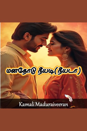 மனதோடு நீயடி (நீயடா) - cover