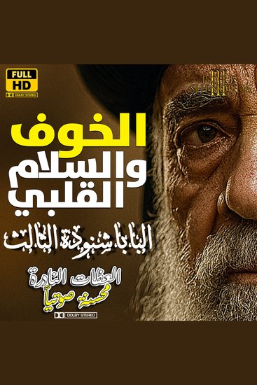 الخوف والسلام القلبي - لا تخافوا - cover