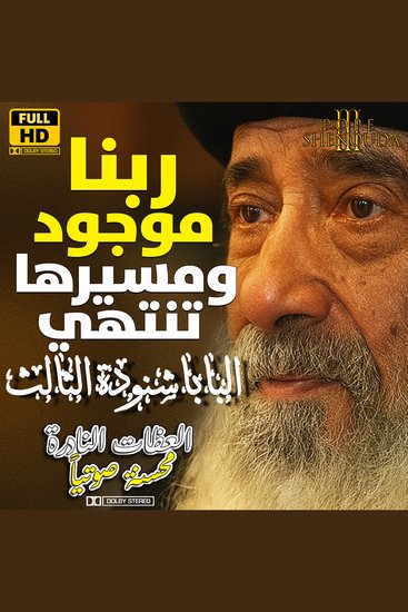 ربنا موجود ومسيرها تنتهي - كله للخير وإنتظر الرب - cover