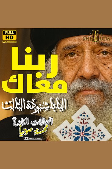 ربنا معاك - God be with you - cover