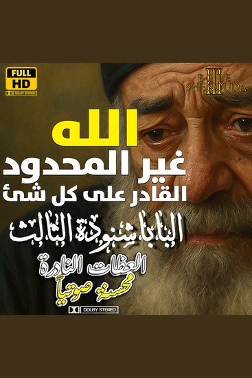 الله غير المحدود القادر على كل شئ - The Infinite God Almighty and All-Powerful - cover