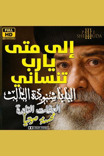 إلى متى يارب تنساني - How long O Lord will You forget me? - cover