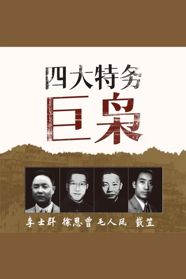 四大特务巨枭 - cover