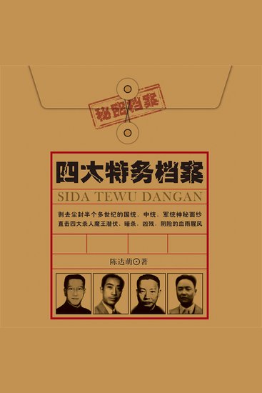 四大特务档案 - cover