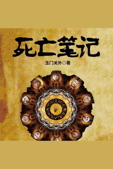 死亡笔记：民国政要、明星死亡之谜 - cover