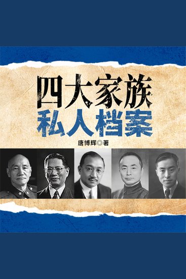 四大家族私人档案 - cover