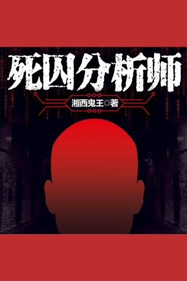 死囚分析师 - cover