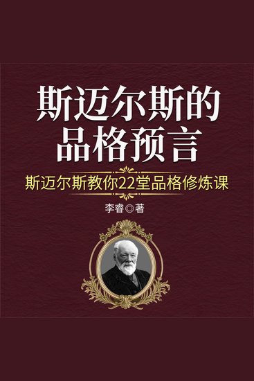 斯迈尔斯的品格预言：斯迈尔斯教你22堂品格修炼课 - cover