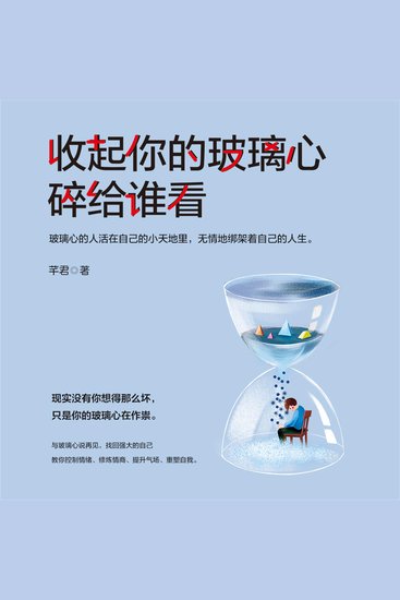 收起你的玻璃心 碎给谁看 - cover