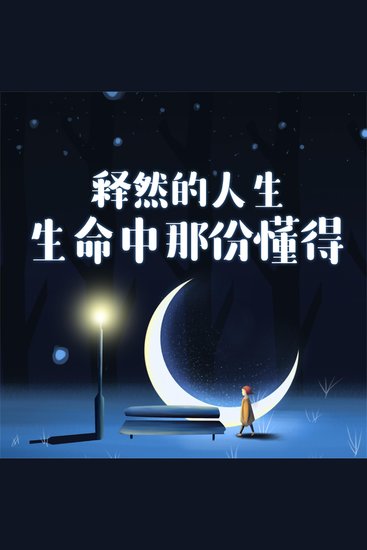 释然的人生：生命中那份懂得 - cover