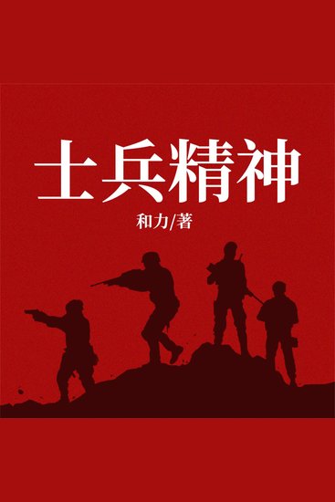 士兵精神 - cover