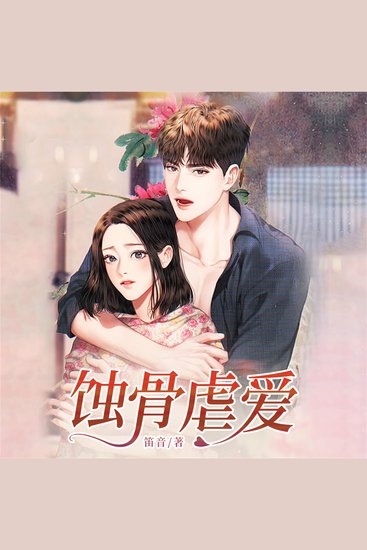 蚀骨虐爱 - cover