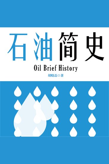 石油简史 - cover