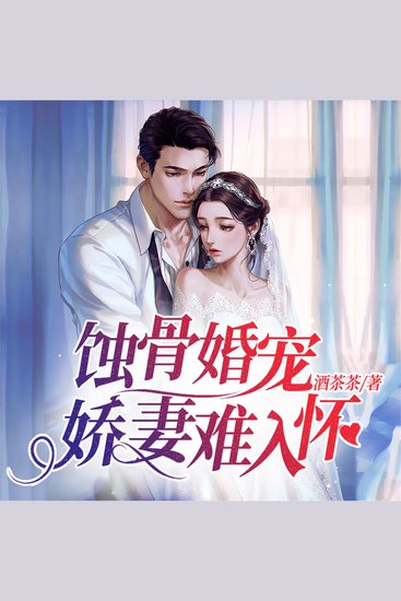 蚀骨婚宠：娇妻难入怀 - cover