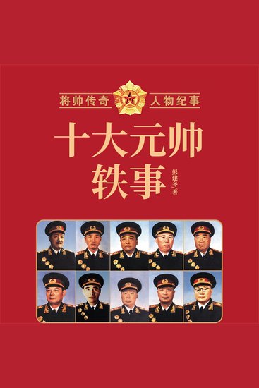 十大元帅轶事 - cover