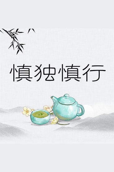 慎独慎行 - cover