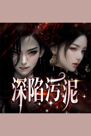 深陷污泥 - cover