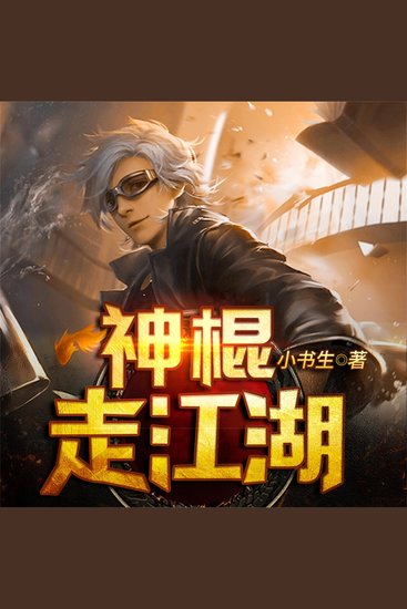 神棍走江湖 - cover