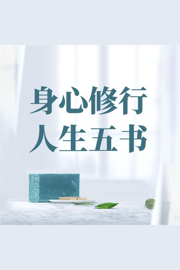 身心修行 人生五书 - cover