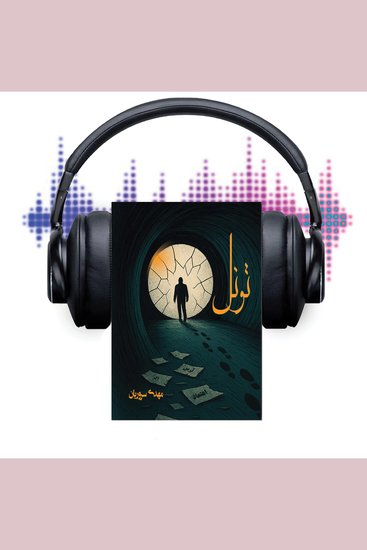 تونل - تاریکیِ ناشناخته ای ست که نادانسته پا به آن می گذاری، اما باید آگاهانه از آن بیرون بیایی! - cover