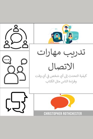 تدريب على مهارات التواصل: كيفية التحدث إلى أي شخص في أي وقت وقراءة الناس مثل الكتاب - cover