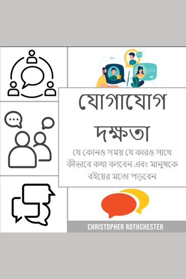 যোগাযোগ দক্ষতা প্রশিক্ষণ: যে কোনও সময় যে কারও সাথে কথা বলবেন এবং মানুষকে বইয়ের মতো পড়বেন - cover