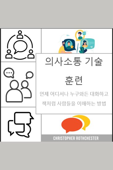 의사소통 기술 훈련: 언제 누구와든 대화하고 책처럼 사람들을 이해하는 방법 - cover