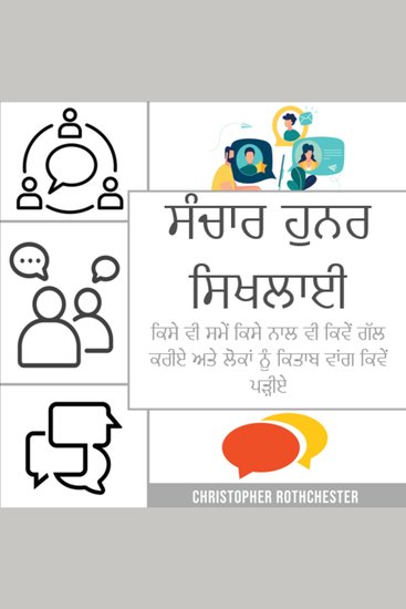 ਸੰਚਾਰ ਹੁਨਰ ਸਿਖਲਾਈ: ਕਿਸੇ ਵੀ ਸਮੇਂ ਕਿਸੇ ਨਾਲ ਵੀ ਕਿਵੇਂ ਗੱਲ ਕਰਨੀ ਹੈ ਅਤੇ ਲੋਕਾਂ ਨੂੰ ਕਿਤਾਬ ਵਾਂਗ ਕਿਵੇਂ ਪੜ੍ਹਨਾ ਹੈ - cover
